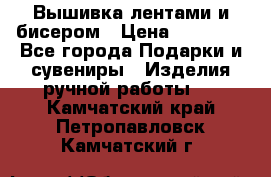Вышивка лентами и бисером › Цена ­ 25 000 - Все города Подарки и сувениры » Изделия ручной работы   . Камчатский край,Петропавловск-Камчатский г.